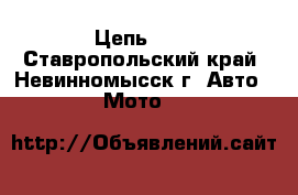 Цепь DID - Ставропольский край, Невинномысск г. Авто » Мото   
